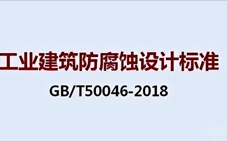 长垣《工业建筑防腐蚀设计标准》（GB/T50046-2018）