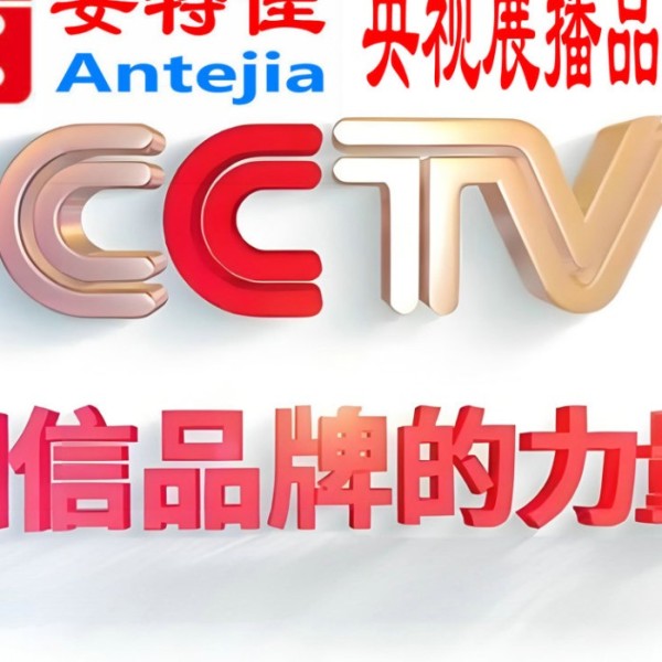 长垣喜邦地坪-安特佳防腐涂料荣登CCTV央视展播